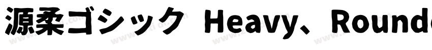 源柔ゴシック Heavy、Rounded字体转换